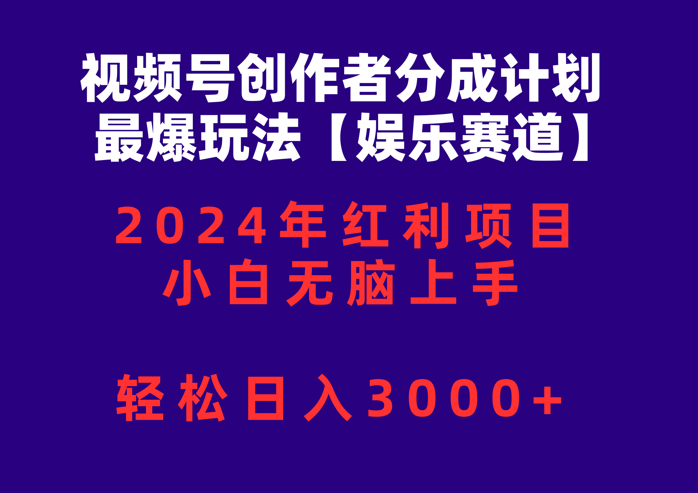 （10214期）视频号创作者分成2024最爆玩法【娱乐赛道】，小白无脑上手，轻松日入3000+-网创终点站