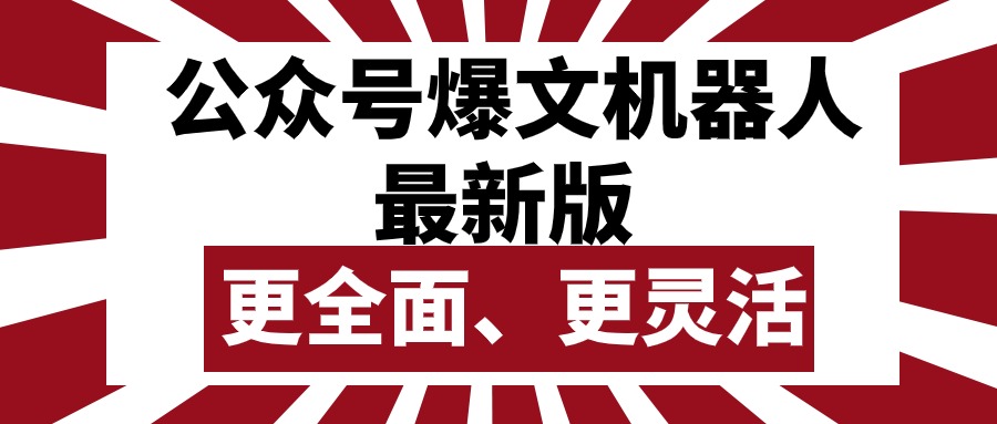 （10221期）公众号流量主爆文机器人最新版，批量创作发布，功能更全面更灵活-网创终点站