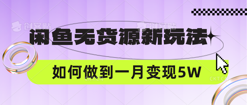 闲鱼无货源新玩法，中间商赚差价如何做到一个月变现5W-网创终点站