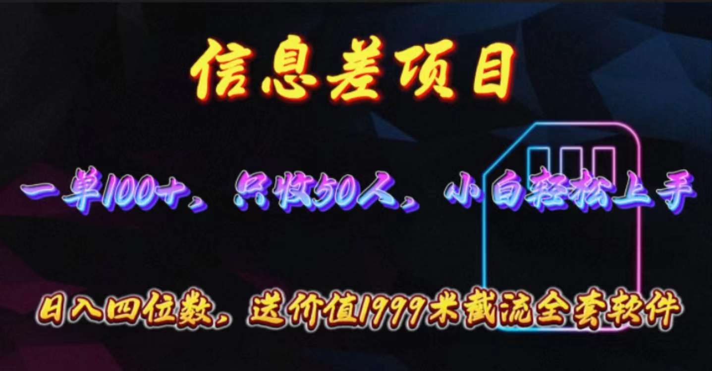 （10222期）信息差项目，零门槛手机卡推广，一单100+，送价值1999元全套截流软件-网创终点站