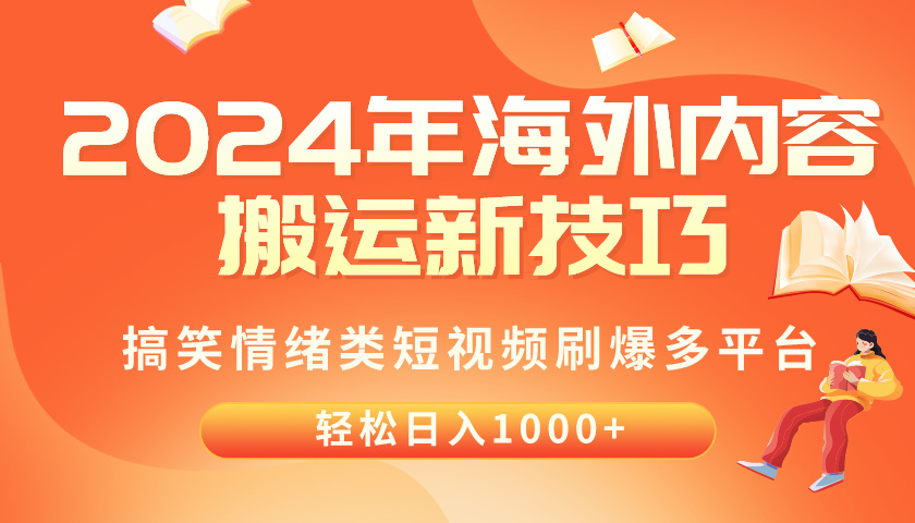 (10234期)2024年海外内容搬运技巧,搞笑情绪类短视频刷爆多平台,轻松日入千元-网创终点站