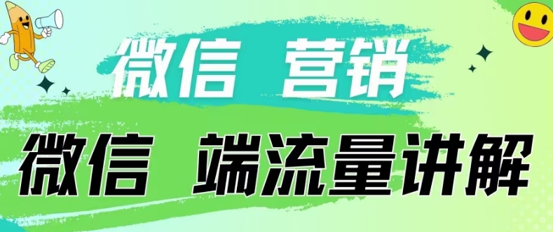 4.19日内部分享《微信营销流量端口》微信付费投流-网创终点站
