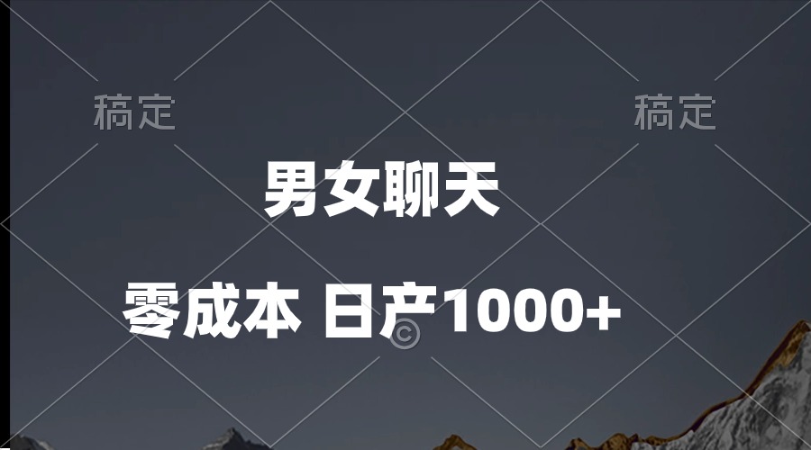 (10213期)男女聊天视频,QQ分成等多种变现方式,日入1000+-网创终点站