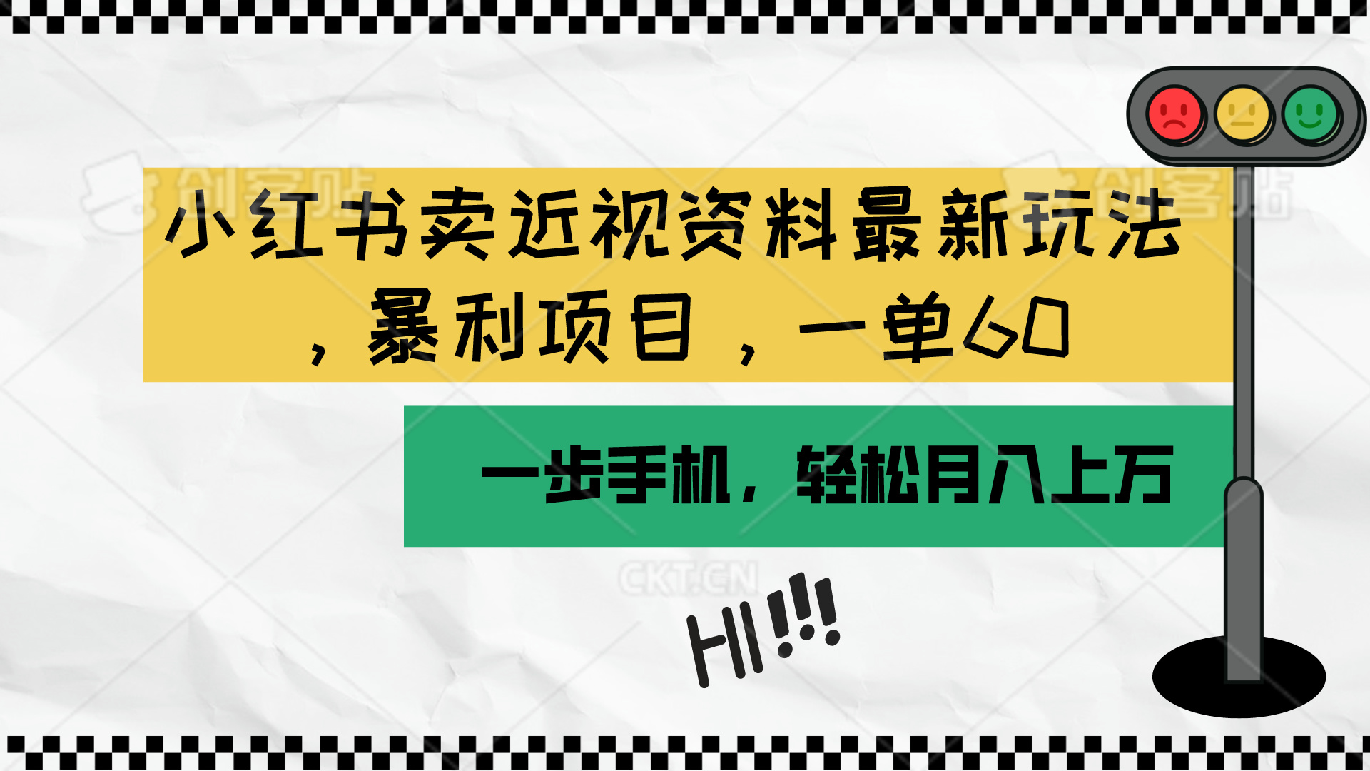 (10235期)小红书卖近视资料最新玩法,一单60月入过万,一部手机可操作(附资料)-网创终点站