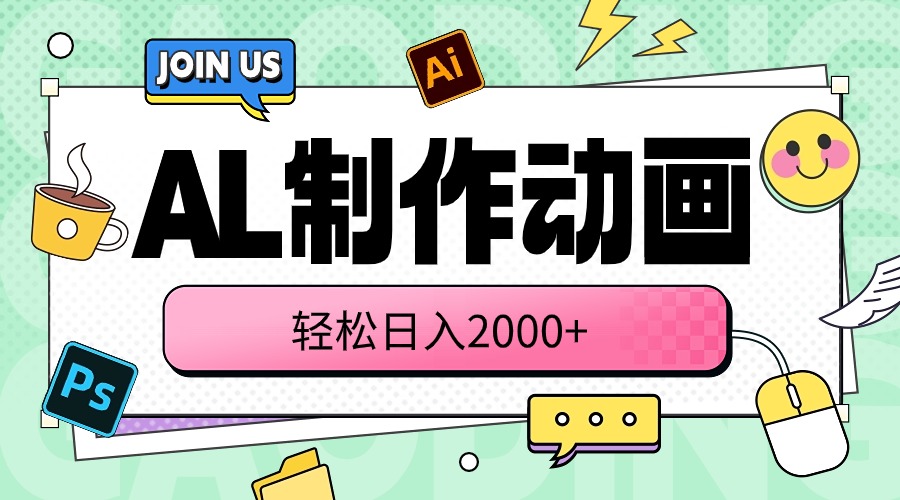 （10218期）AL制作动画 轻松日入2000+-网创终点站