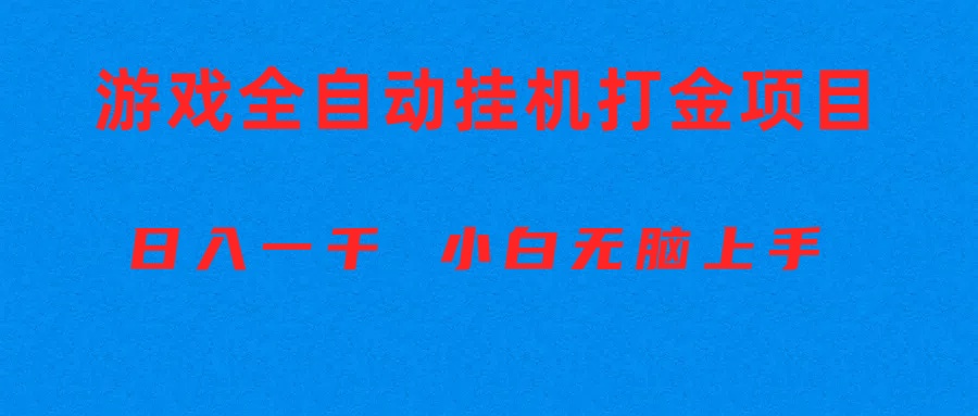 （10215期）全自动游戏打金搬砖项目，日入1000+ 小白无脑上手-网创终点站