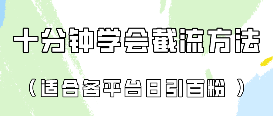 十分钟学会各大平台节流，矩阵日引几百创业粉（像素级教程）！-网创终点站