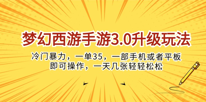 （10220期）梦幻西游手游3.0升级玩法，冷门暴力，一单35，一部手机或者平板即可操…-网创终点站