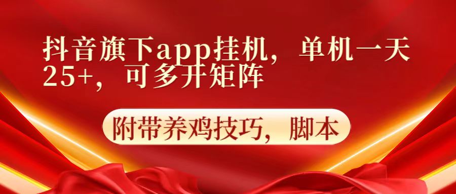 抖音旗下app自动挂机,单机一天收益25+,可多开矩阵-网创终点站