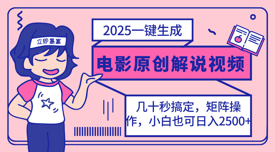 （14154期）2025最新一键生成原创电影解说视频，小白也可无脑矩阵操作，一天几分钟...-网创终点站