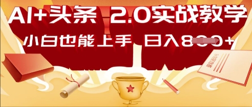 AI头条2.0 战略部署:DeepSeek矩阵爆文,轻松日入多张指南-网创终点站