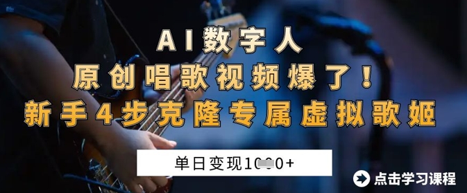 AI数字人原创唱歌视频爆了，单日变现1k，新手4步克隆专属虚拟歌姬-网创终点站