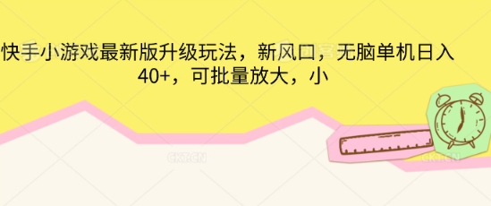 快手小游戏最新版升级玩法，新风口，无脑单机日入40+，可批量放大-网创终点站