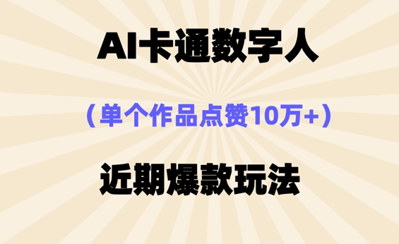 AI卡通数字⼈，近期爆款玩法，新⼿⼩⽩也可轻松操作-网创终点站