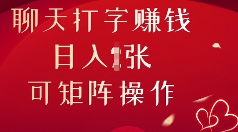 聊天打字挣钱，日入1张，可矩阵操作-网创终点站