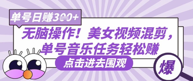 无脑操作！美女视频混剪，单号音乐任务轻松日入3张+-网创终点站