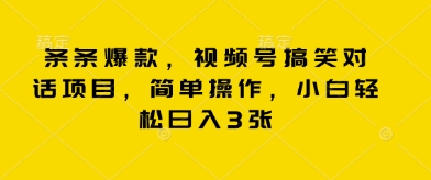 条条爆款，视频号搞笑对话项目，简单操作，小白轻松日入3张-网创终点站