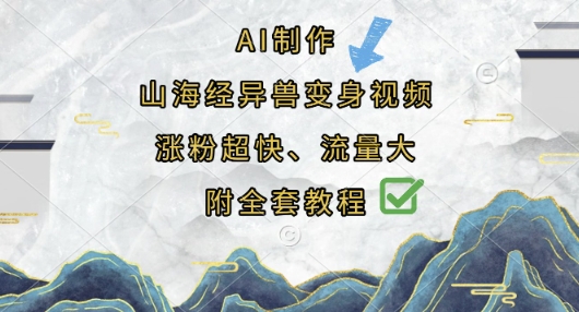 AI制作山海经异兽变身视频，涨粉超快，流量大，附全套教程-网创终点站