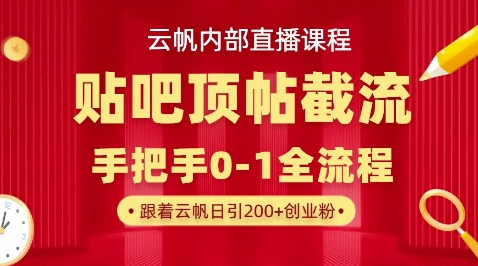 【云帆内部直播课】百度贴吧顶帖回帖引流玩法，单号单日引300+精准创业粉-网创终点站
