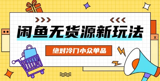 闲鱼无货源冷门单品项目,绝对冷门小众单品-网创终点站