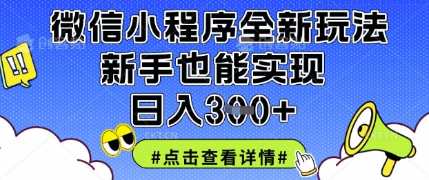 微信小程序全新玩法，新手也能实现日入3张【揭秘】-网创终点站