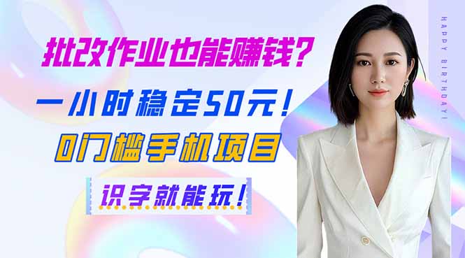 (14188期)批改作业也能赚钱?一小时稳定50元!0门槛手机项目,识字就能玩!-网创终点站