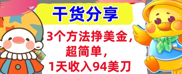 3个方法挣美金，超简单，1天收入94刀，0门槛，干货分享-网创终点站
