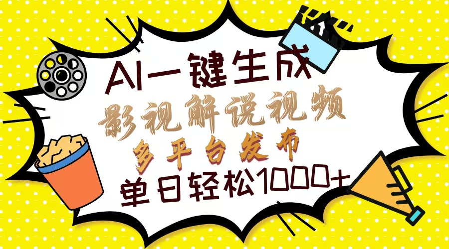 （14152期）Ai一键生成影视解说视频，仅需十秒即可完成，多平台分发，轻松日入1000+-网创终点站