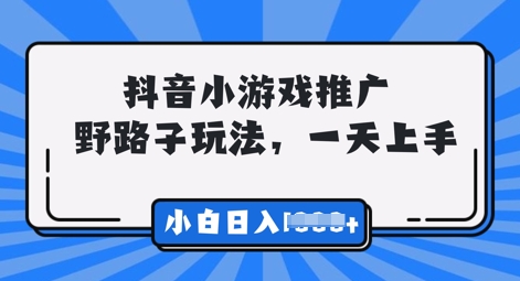 抖音小游戏元梦之星推广，0门槛，小白也能一天两三张-网创终点站