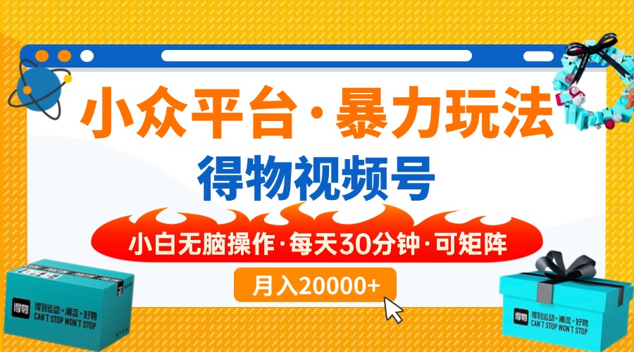 (14194期)小众平台暴力玩法,一键搬运爆款视频,可矩阵小白无脑操作,每天30分钟...-网创终点站