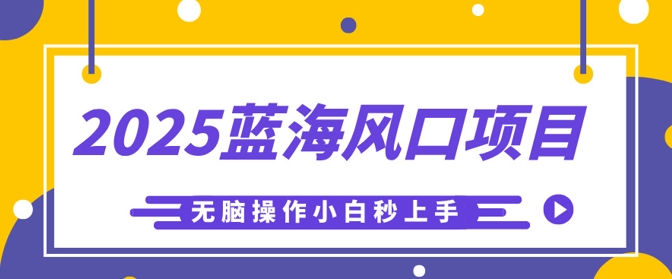 2025蓝海风口项目，利用AI工具一键生成儿童益智早教视频，无脑操作小白秒上手，轻松日入5张-网创终点站