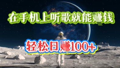 在手机上听歌就能挣钱，轻松日入几十-网创终点站