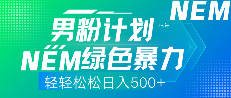 (14174期)25年新男粉计划绿色暴力项目轻轻松松日收500+-网创终点站