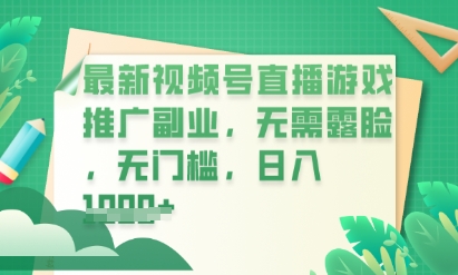 最新视频号小游戏直播推广,超冷门,不露脸,零门槛,新手小白也能日入数张-网创终点站