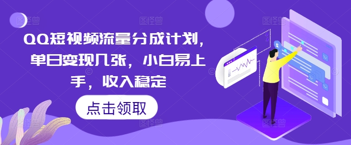 QQ短视频流量分成计划，单日变现几张，小白易上手，收入稳定-网创终点站