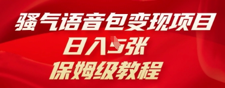 骚气语音包变现项目，日入5张，保姆级教程-网创终点站