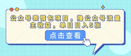 公众号表情包项目，撸公众号流量主收益，单日收益5张-网创终点站