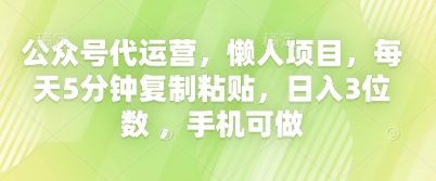 公众号代运营，懒人项目，每天5分钟复制粘贴，日入3位数 ，手机可做-网创终点站