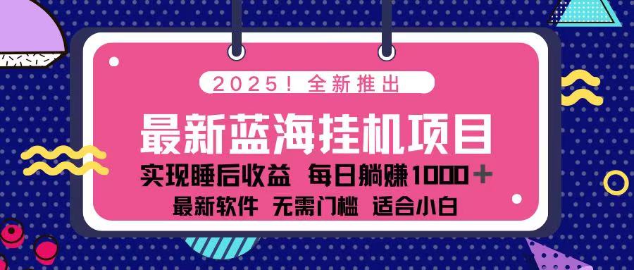(14216期)2025最新挂机躺赚项目 一台电脑轻松日入500-网创终点站
