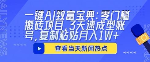 一键AI致富宝典：零门槛搬砖项目，3天速成型账号，复制粘贴月入1W+-网创终点站