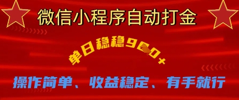 微信小程序自动打金，单日稳稳9张，操作简单、收益稳定、有手就行【揭秘】-网创终点站