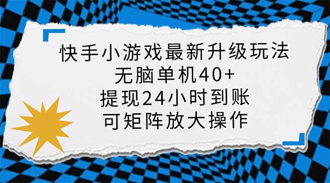 （14166期）快手小游戏最新版升级玩法，新风口，无脑单机日入40+，可批量放大，小...-网创终点站