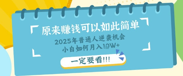 普通人逆袭机会:知识付费,小白也能月入过W,一定要看【揭秘】-网创终点站