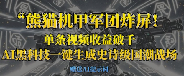 熊猫机甲军团炸屏，单条视频收益破千，AI黑科技一键生成史诗级国潮战场-网创终点站