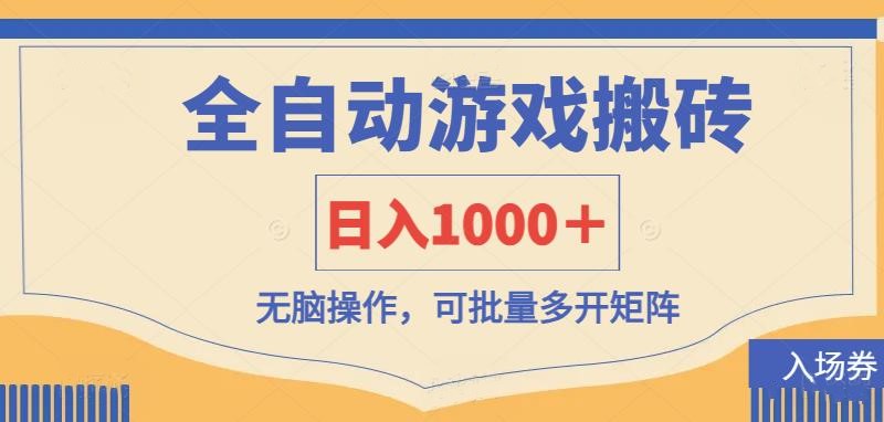 （14195期）全自动游戏打金搬砖，日入1000＋，无脑操作可批量多开矩阵-网创终点站