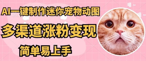 AI搬砖一件制作超迷你宠物图，5分钟一个成品，多渠道引流涨粉变现，简单易上手，保姆级教程-网创终点站