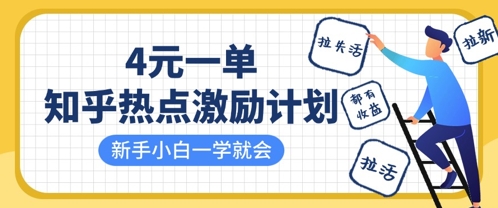 知乎热点激励计划，4元一单，拉新，拉失活，拉活，统统有收益，小白一学就会-网创终点站