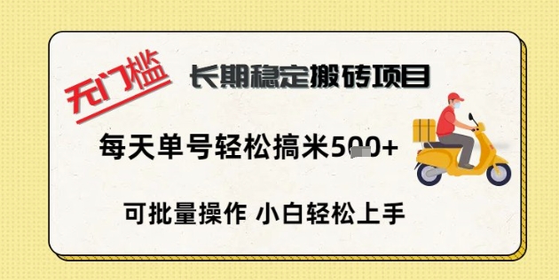 无门槛长期稳定搬砖项目，单号单日轻松搞米5张-网创终点站