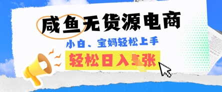 咸鱼电商，无货源也可做，绝对的蓝海电商项目，暴力赛道，小白也能轻松日入多张-网创终点站