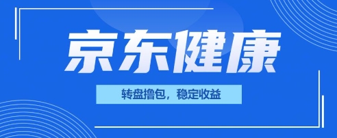京东健康转盘撸包,小项目一人可撸20-网创终点站